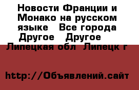 Новости Франции и Монако на русском языке - Все города Другое » Другое   . Липецкая обл.,Липецк г.